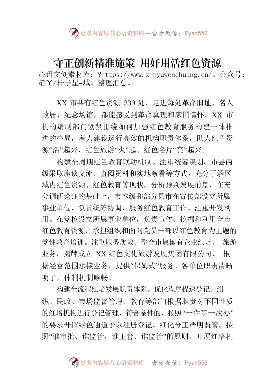 守正创新精准施策 用好用活红色资源.docx_第1页