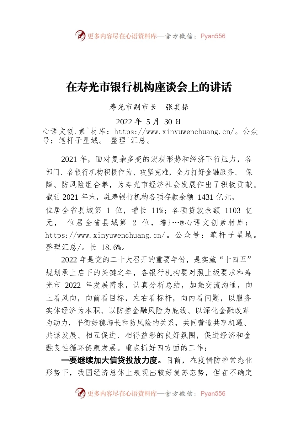 寿光市副市长张其振：在寿光市银行机构座谈会上的讲话（20220530）.docx_第1页