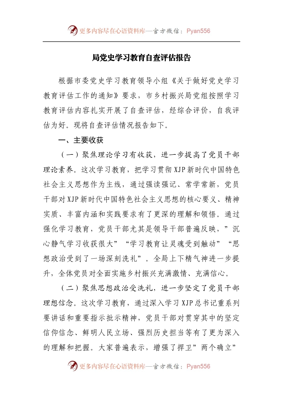 局党史学习教育自查评估报告.docx_第1页