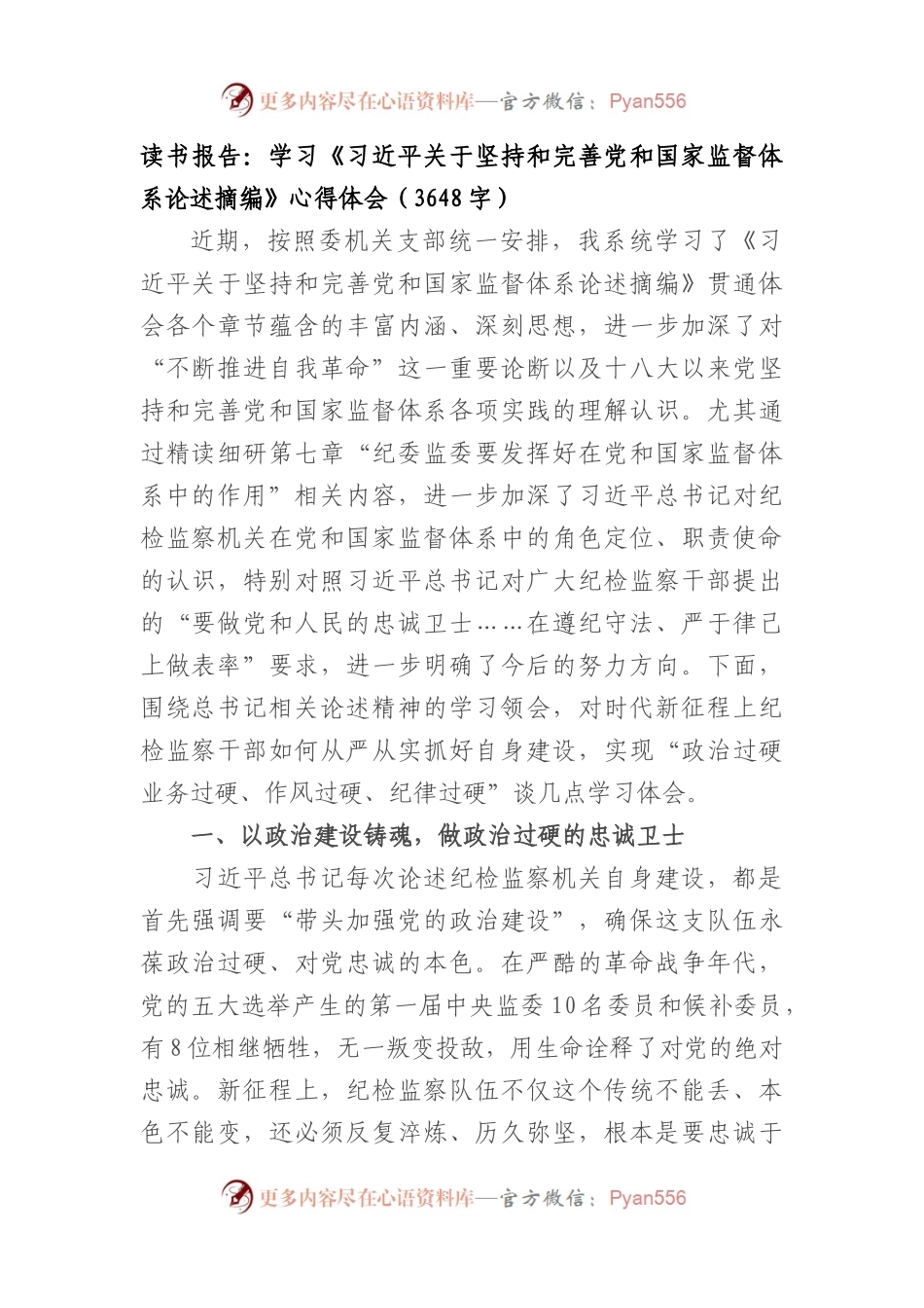 学习《关于坚持和完善党和国家监督体系论述摘编》心得体会.docx_第1页