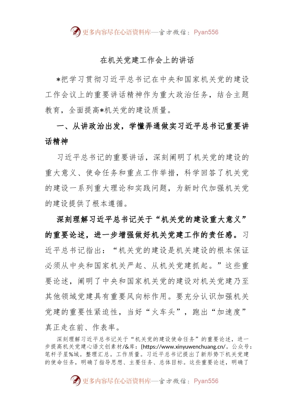 在机关党建工作会上的讲话稿.docx_第1页