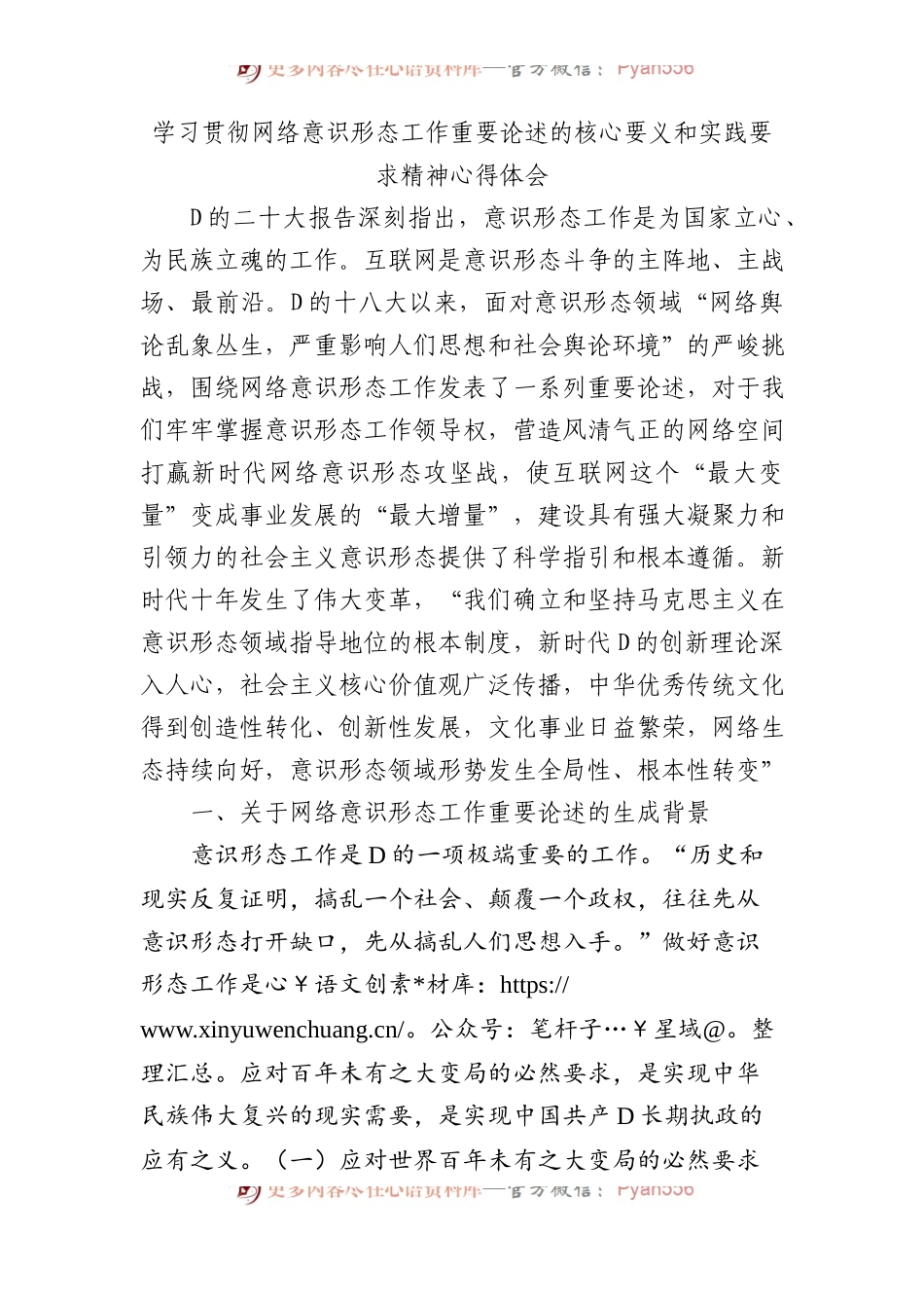 学习贯彻网络意识形态工作重要论述的核心要义和实践要求精神心得体会.docx_第1页