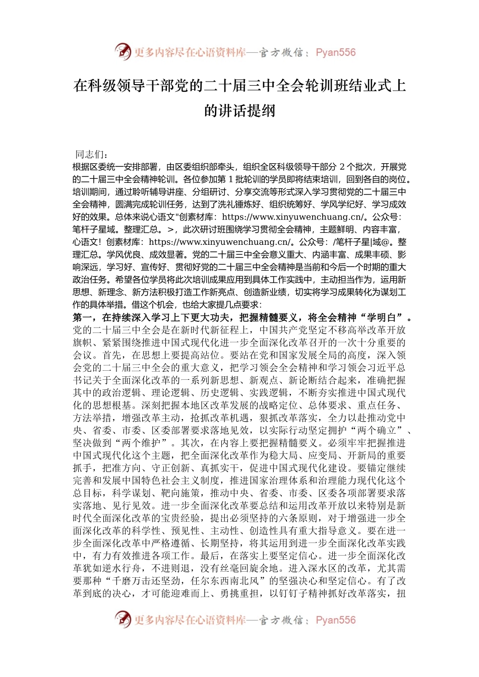 在科级领导干部党的二十届三中全会轮训班结业式上的讲话提纲.docx_第1页