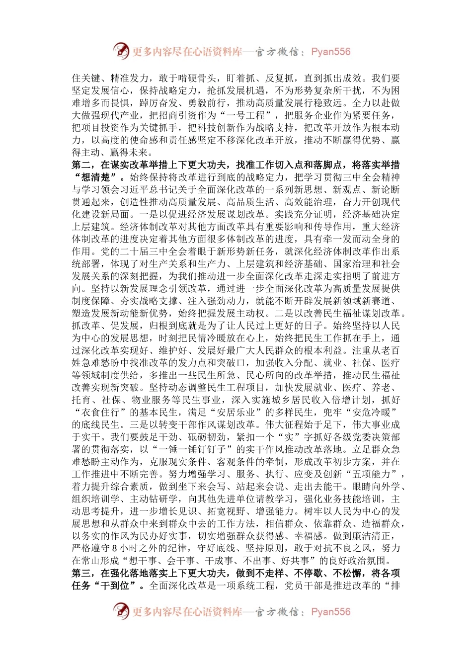 在科级领导干部党的二十届三中全会轮训班结业式上的讲话提纲.docx_第2页