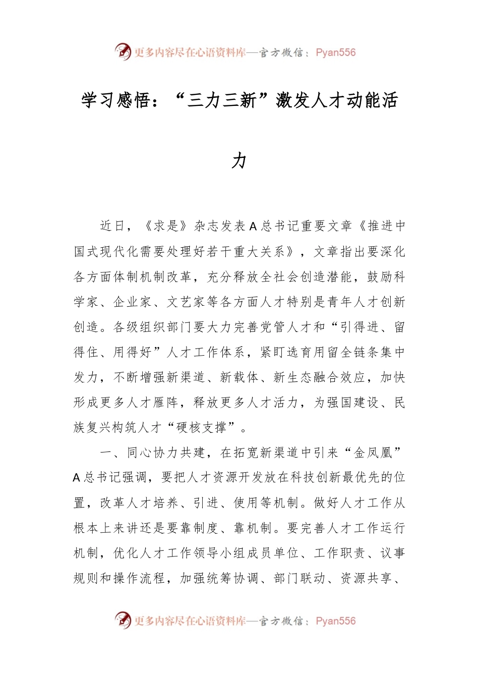 学习感悟：“三力三新”激发人才动能活力.docx_第1页