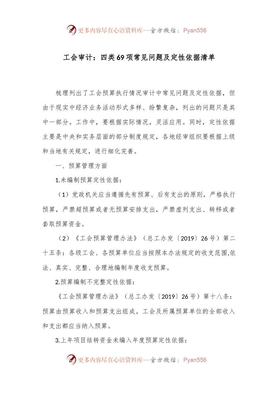 工会审计：四类69项常见问题及定性依据清单.docx_第1页
