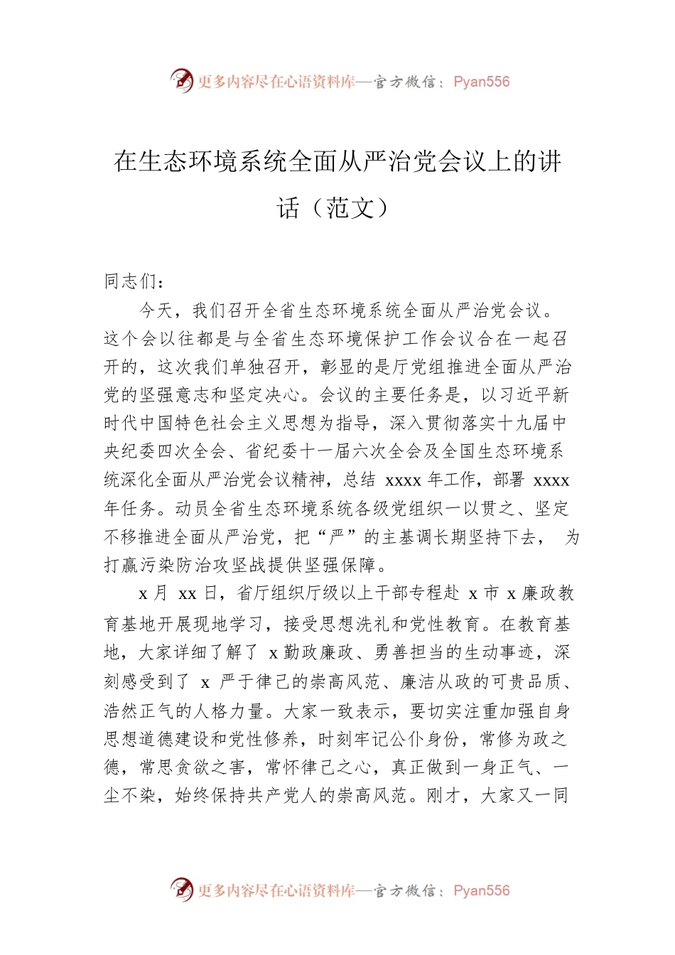 在生态环境系统全面从严治党会议上的讲话（范文）.docx_第1页