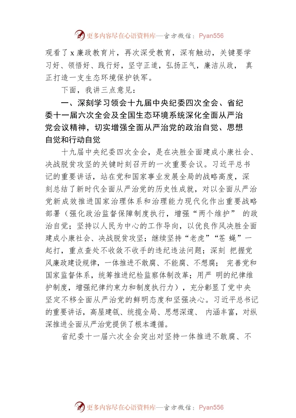 在生态环境系统全面从严治党会议上的讲话（范文）.docx_第2页