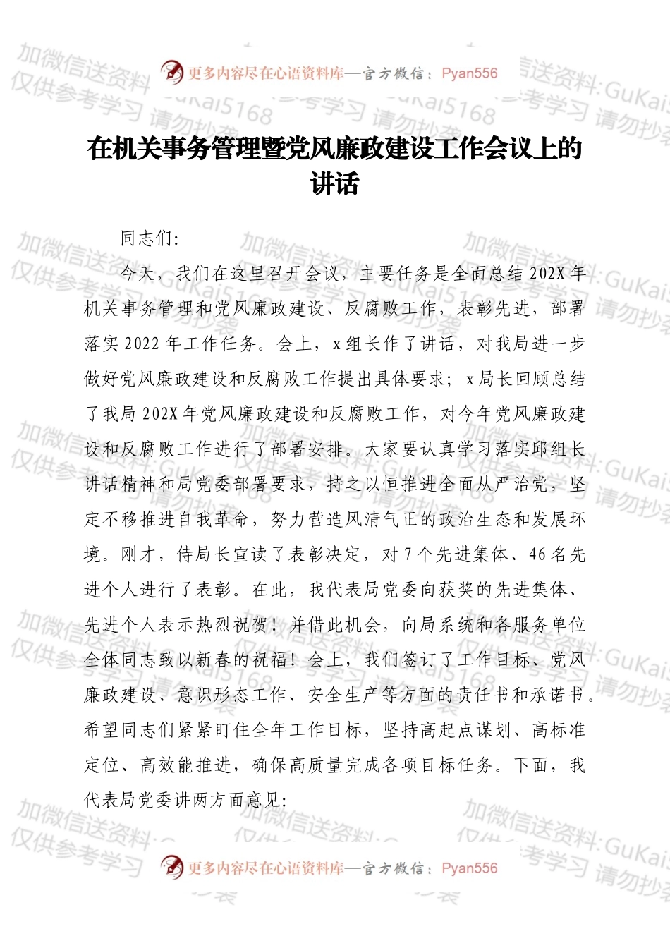 在机关事务管理暨党风廉政建设工作会议上的讲话.docx_第1页