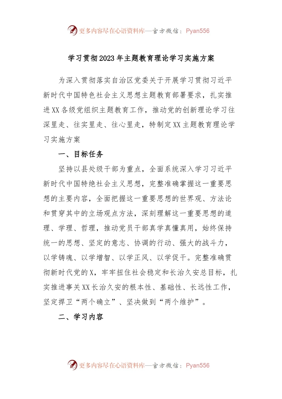 学习贯彻2023年主题教育理论学习实施方案.docx_第1页