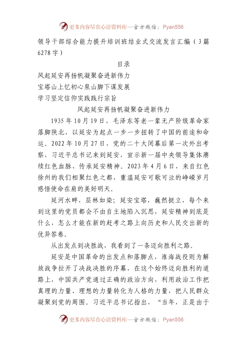 培训班结业式交流发言汇编（延安精神）.docx_第1页