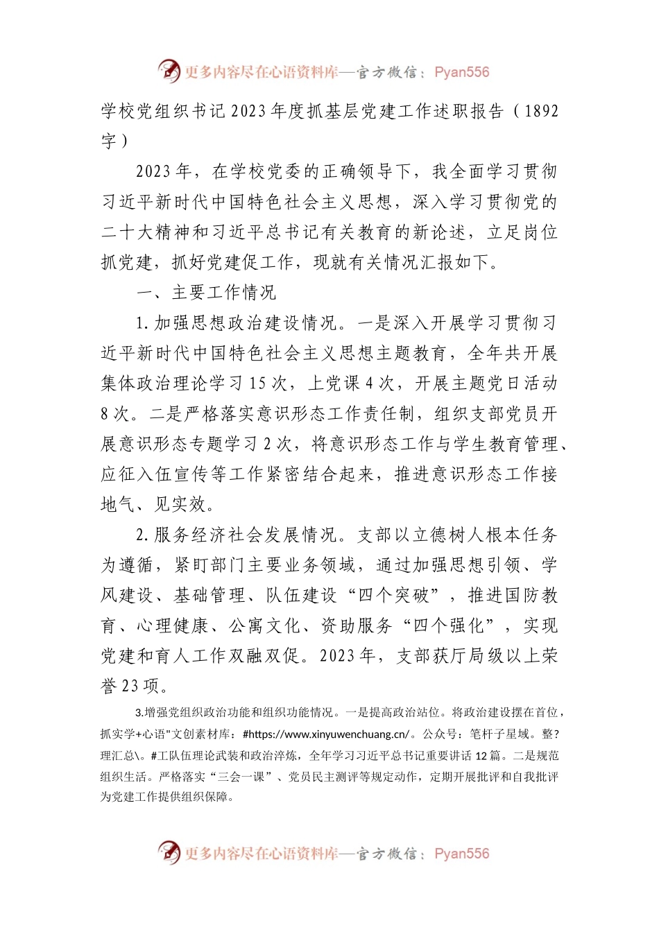 学校党组织书记2023年度抓基层党建工作述职报告.docx_第1页