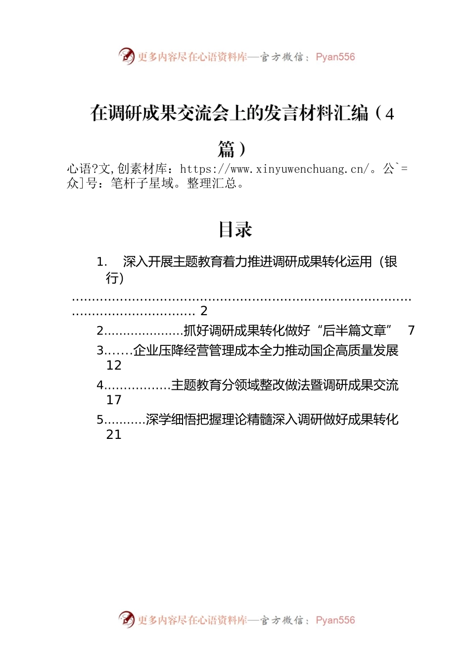 在调研成果交流会上的发言材料汇编（4篇）.docx_第1页