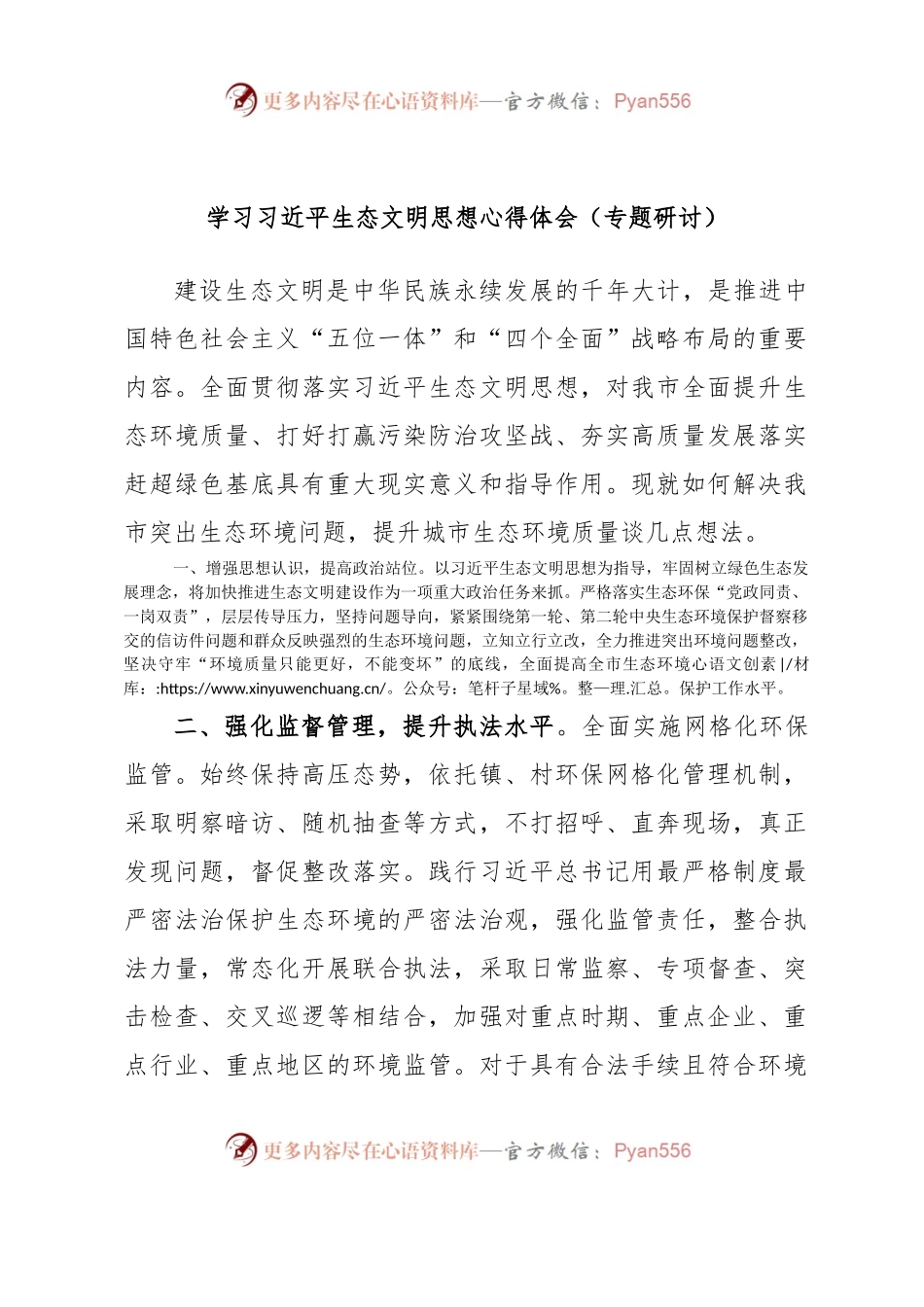 学习习近平生态文明思想心得体会（专题研讨）.docx_第1页