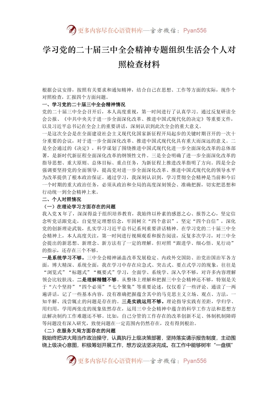 学习党的二十届三中全会精神专题组织生活会个人对照检查材料.docx_第1页