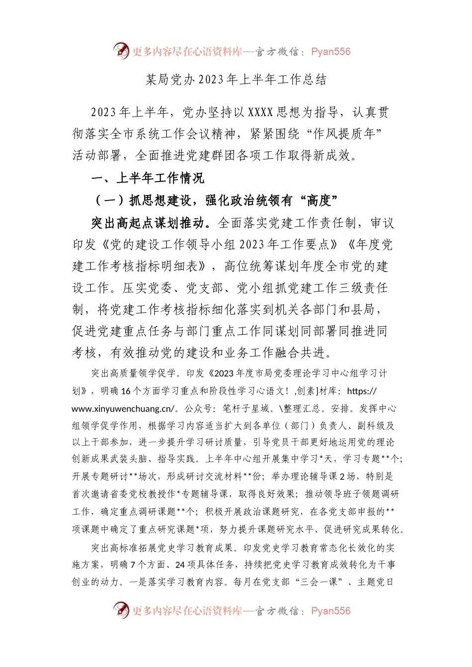 局党办2023年上半年工作总结.docx_第1页