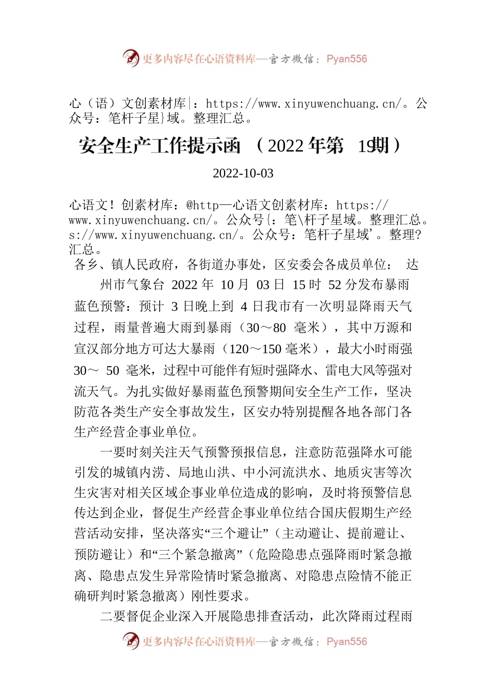 安全生产工作提示函 （2022年第19期）.docx_第1页