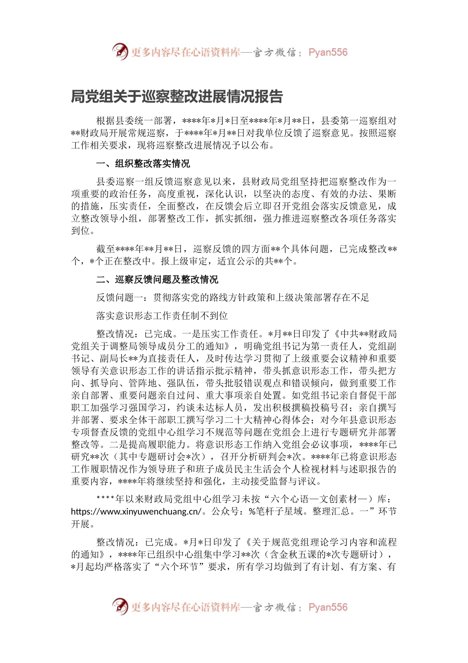 局党组关于巡察整改进展情况报告.docx_第1页
