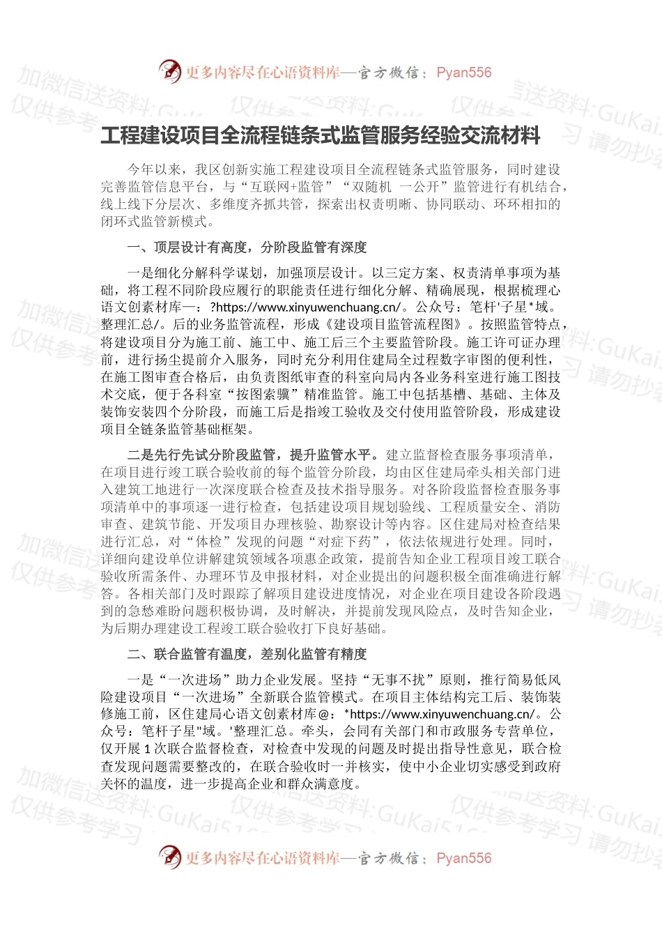 工程建设项目全流程链条式监管服务经验交流材料.docx_第1页