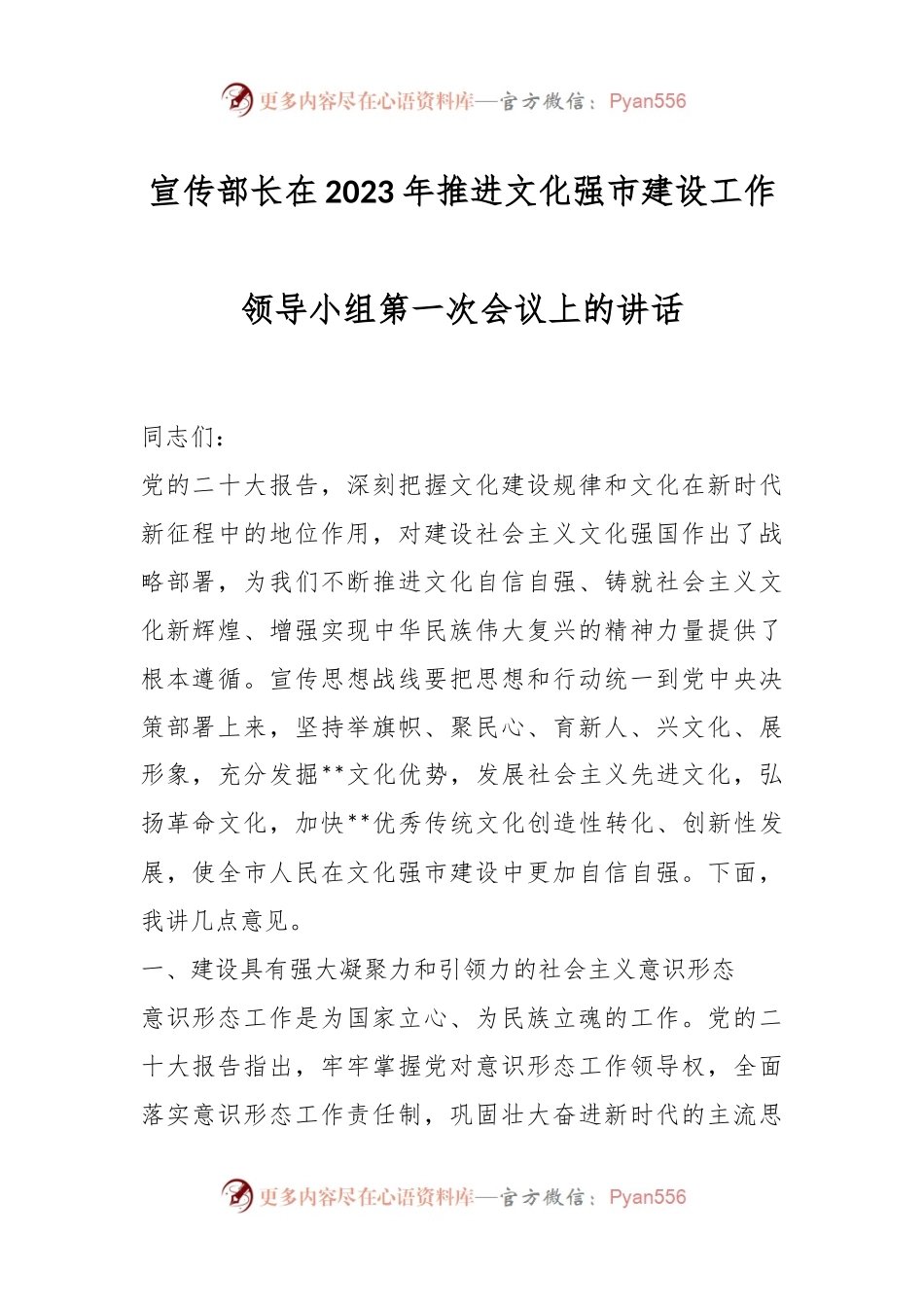 宣传部长在2023年推进文化强市建设工作领导小组第一次会议上的讲话.docx_第1页