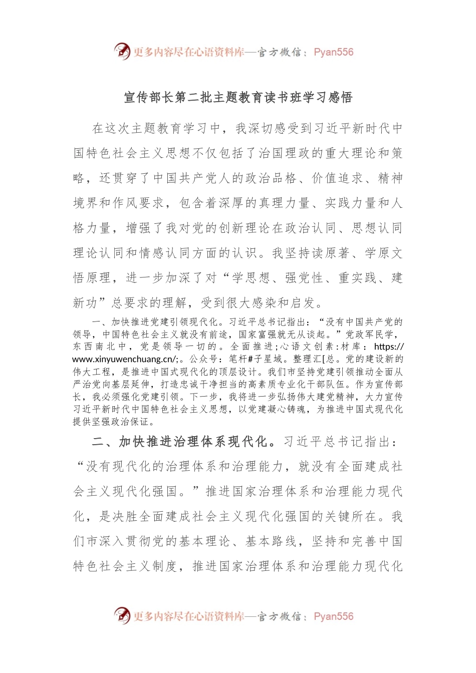 宣传部长第二批主题教育读书班学习感悟.docx_第1页
