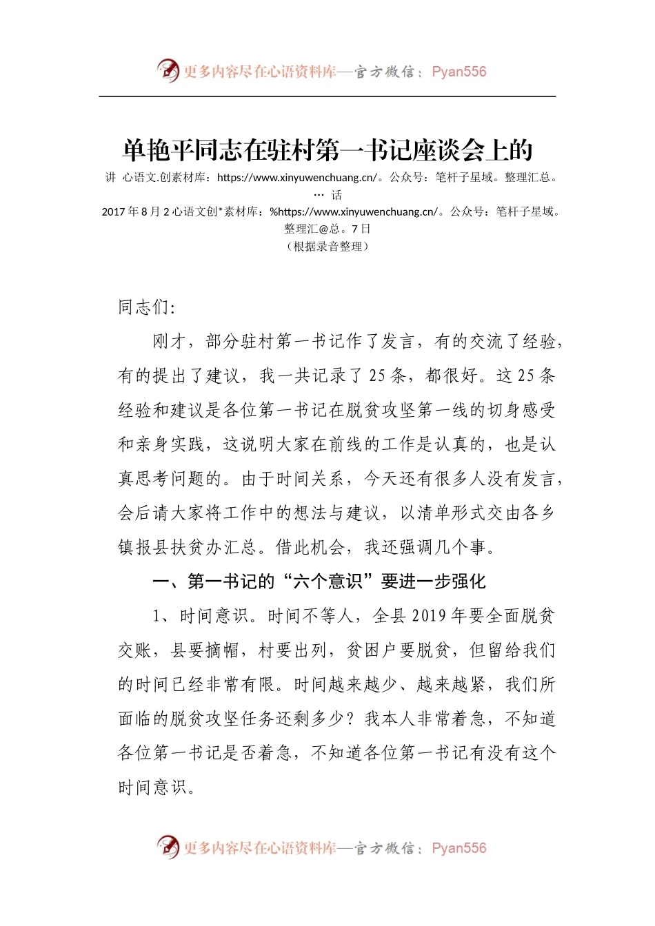 在驻村第一书记座谈会上的讲话.docx_第1页