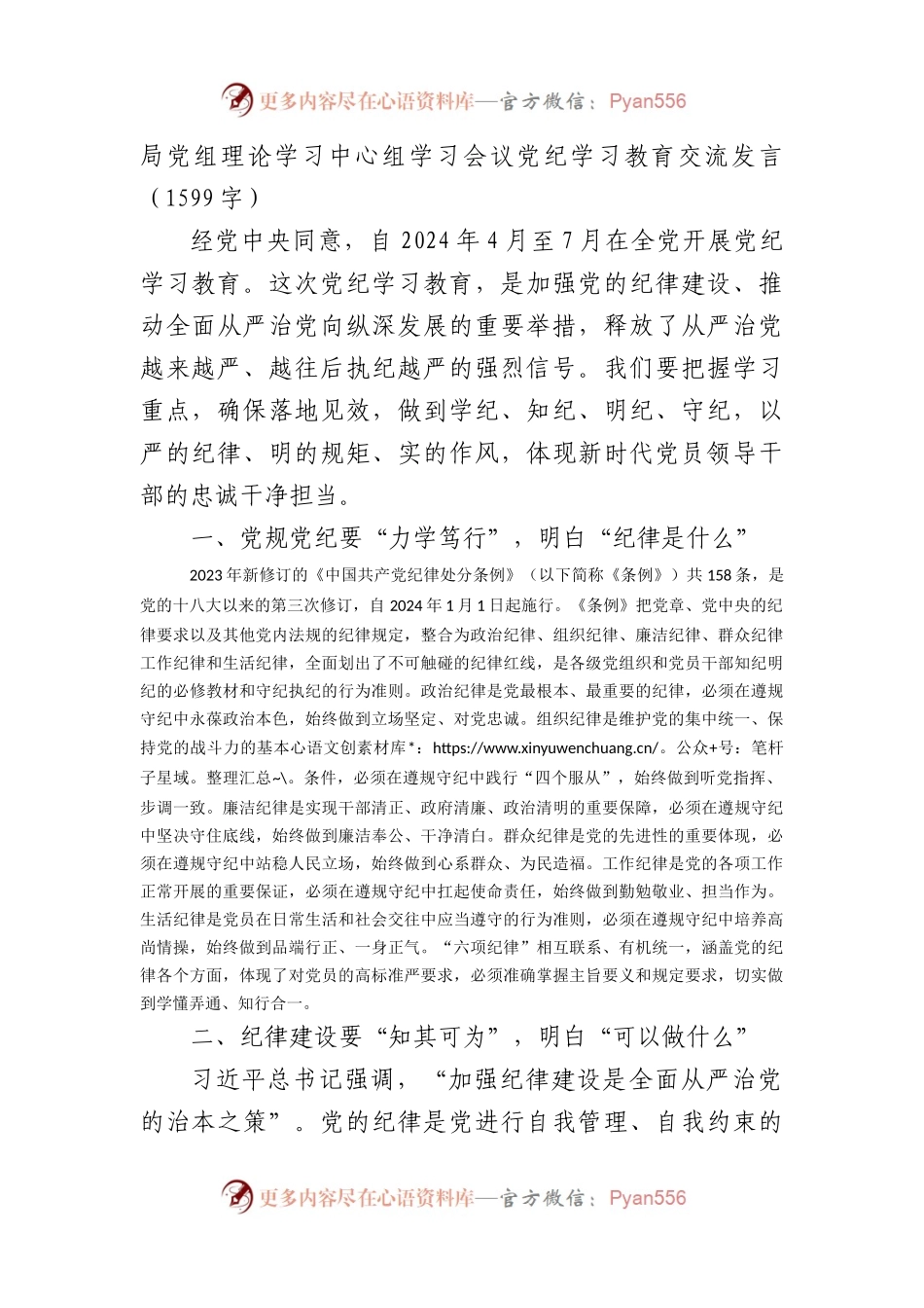 局党组理论学习中心组学习会议党纪学习教育交流发言（1599字）.docx_第1页