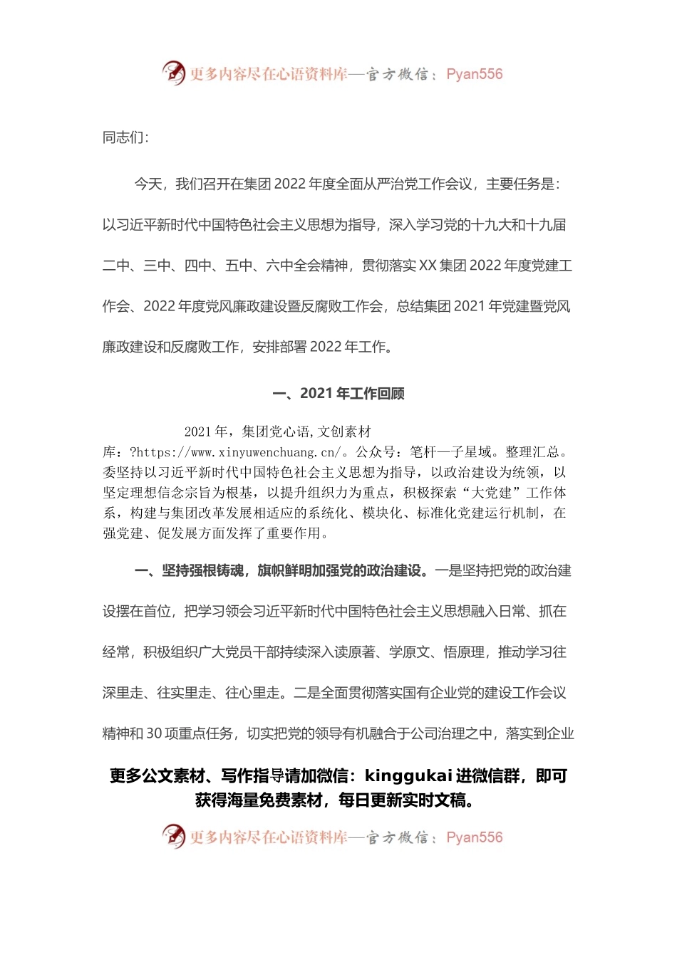 在集团2022年度全面从严治党工作会议上的讲话.docx_第1页