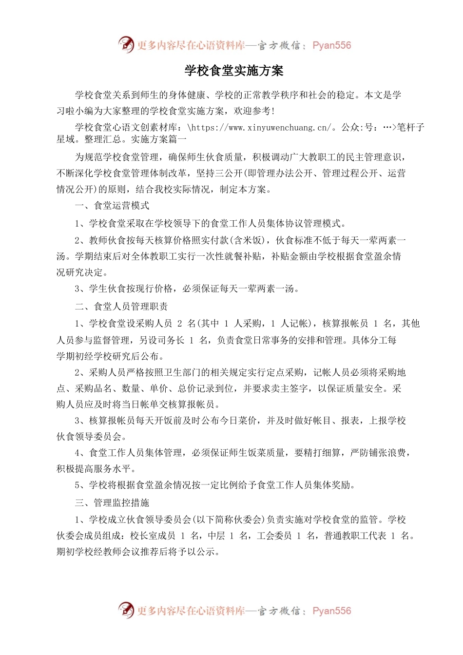 学校食堂实施方案.docx_第1页