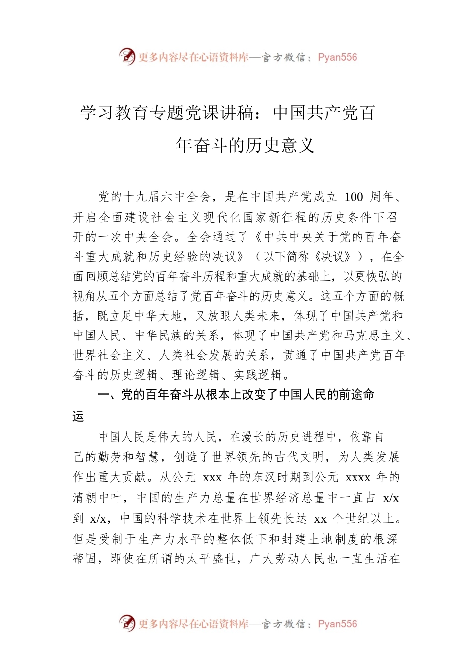 学习教育专题党课讲稿：中国共产党百年奋斗的历史意义.docx_第1页