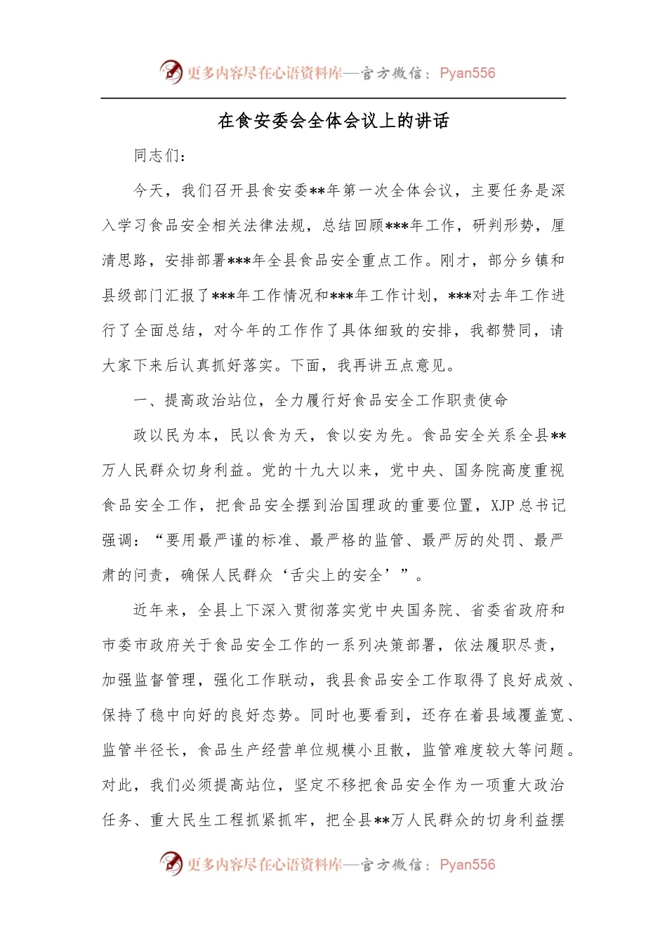 在食安委会全体会议上的讲话.docx_第1页