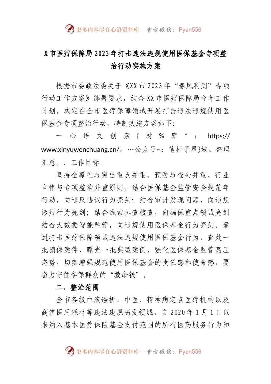 市医疗保障局2023年打击违法违规使用医保基金专项整治行动实施方案.docx_第1页