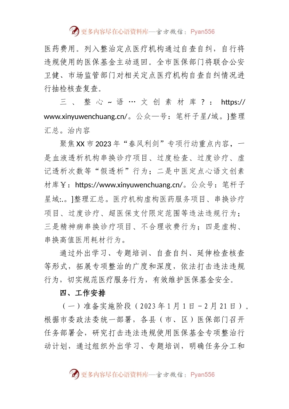 市医疗保障局2023年打击违法违规使用医保基金专项整治行动实施方案.docx_第2页