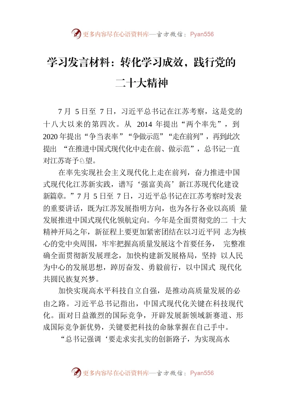 学习发言材料：转化学习成效，践行党的二十大精神.docx_第1页