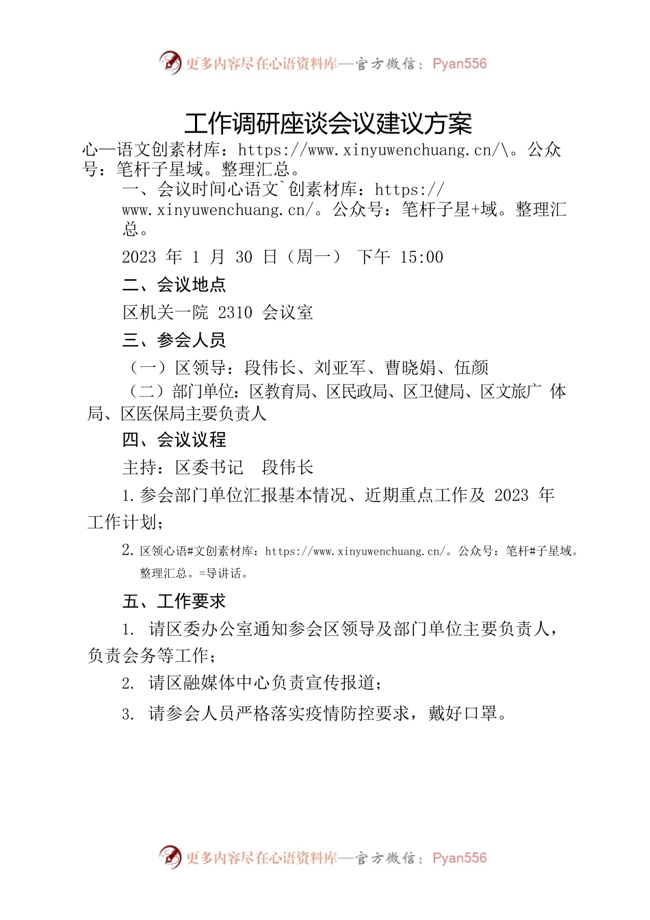 工作调研座谈会议建议方案  .docx_第1页