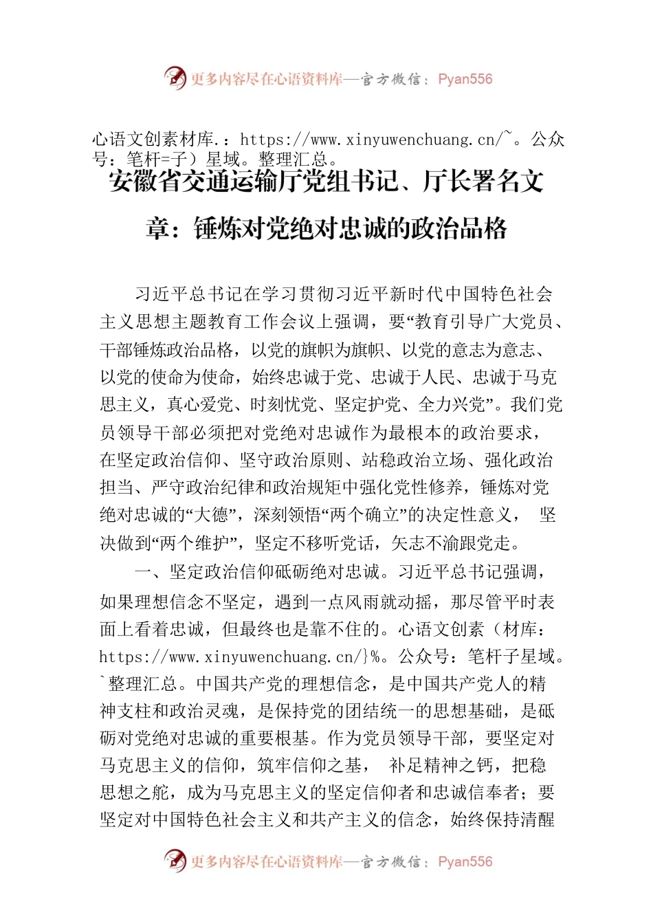 安徽省交通运输厅党组书记、厅长署名文章：锤炼对党绝对忠诚的政治品格.docx_第1页