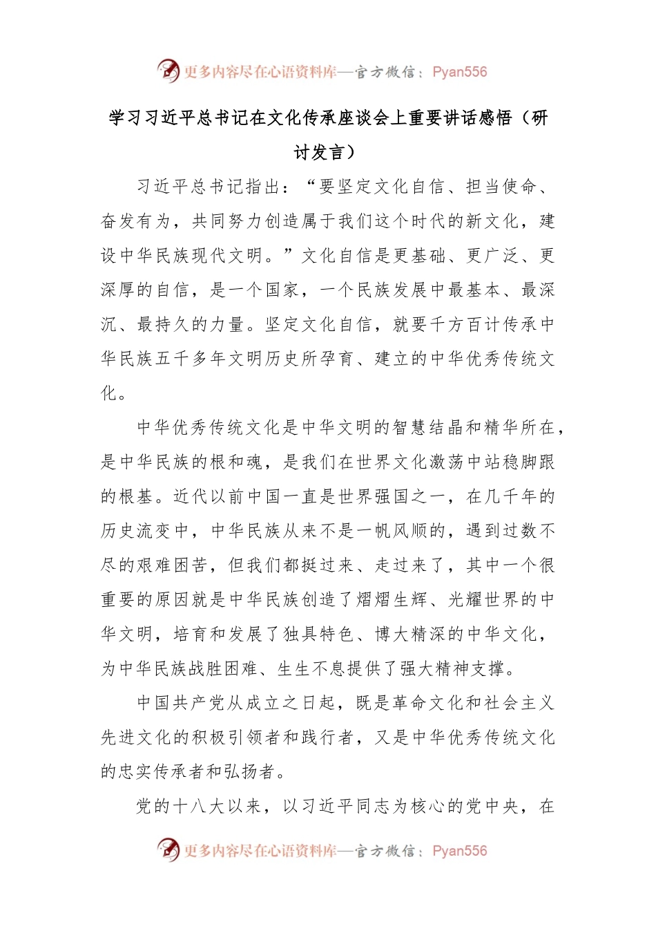 学习习近平总书记在文化传承座谈会上重要讲话感悟（研讨发言）.docx_第1页