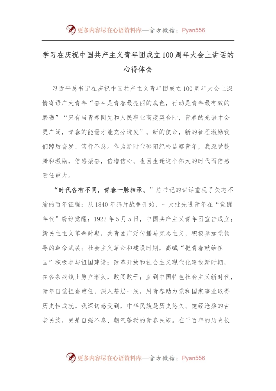 学习在庆祝中国共产主义青年团成立100 周年大会上讲话的心得体会.docx_第1页