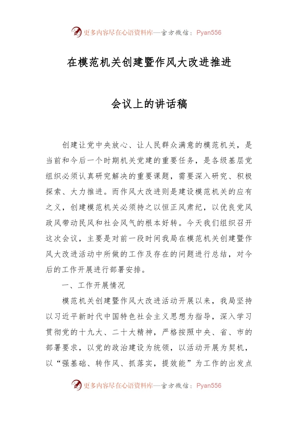 在模范机关创建暨作风大改进推进会议上的讲话稿.docx_第1页