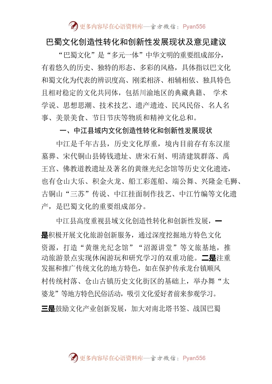 巴蜀文化创造性转化和创新性发展现状问题及建议.docx_第1页