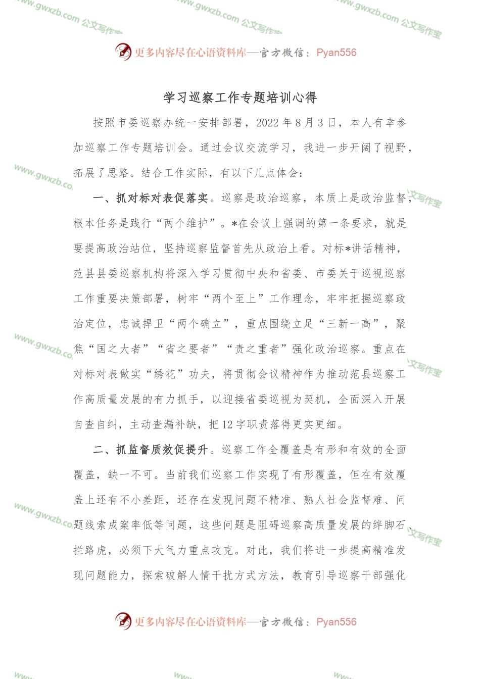 学习巡察工作专题培训心得.docx_第1页