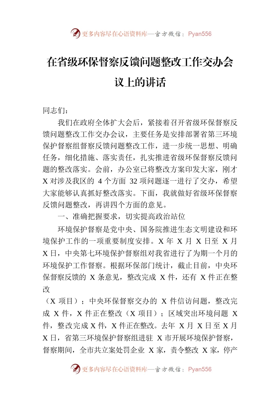 在省级环保督察反馈问题整改工作交办会议上的讲话.docx_第1页