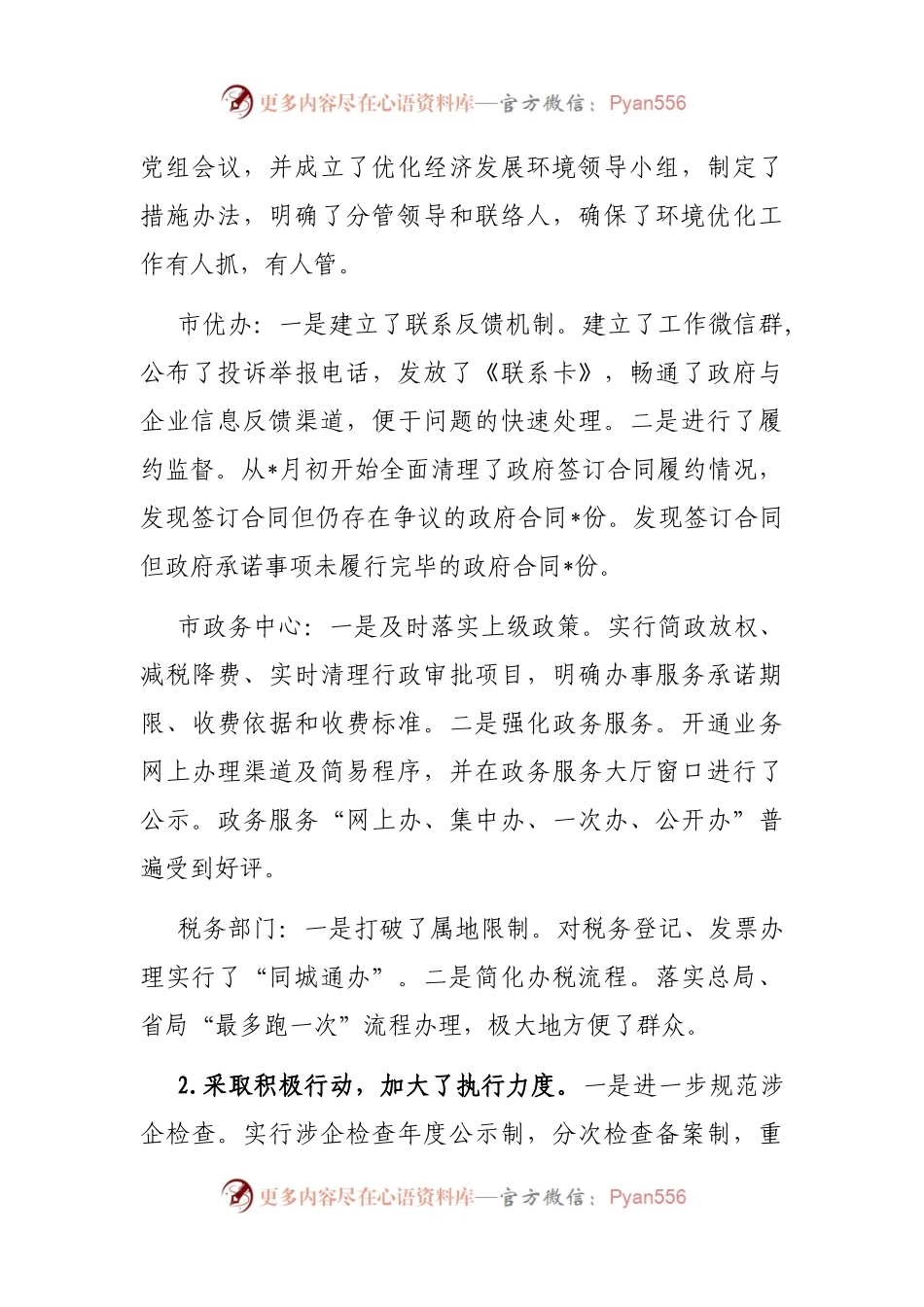 对优化经济发展环境工作实行民主监督的情况报告.docx_第2页