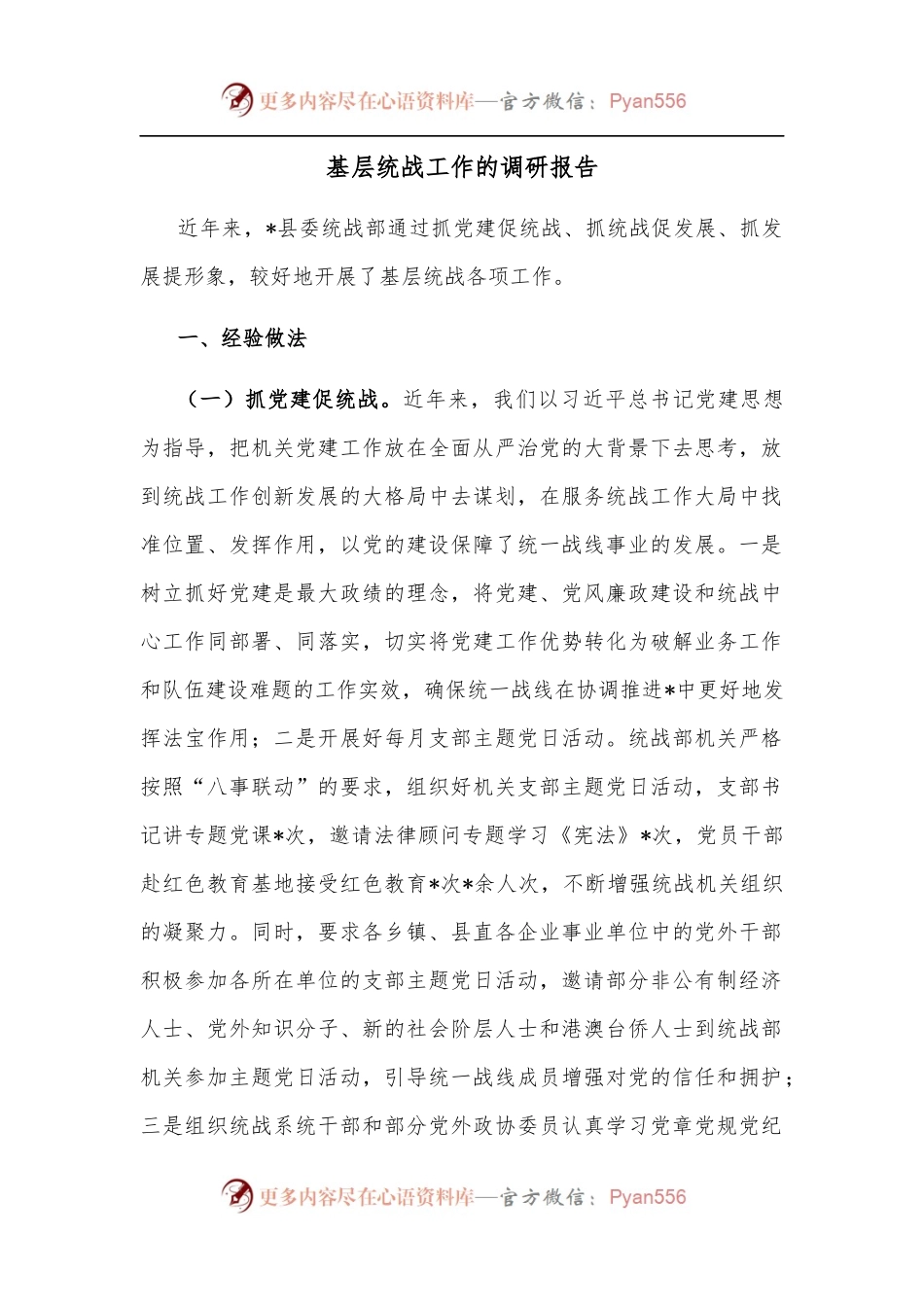 基层统战工作的调研报告.docx_第1页