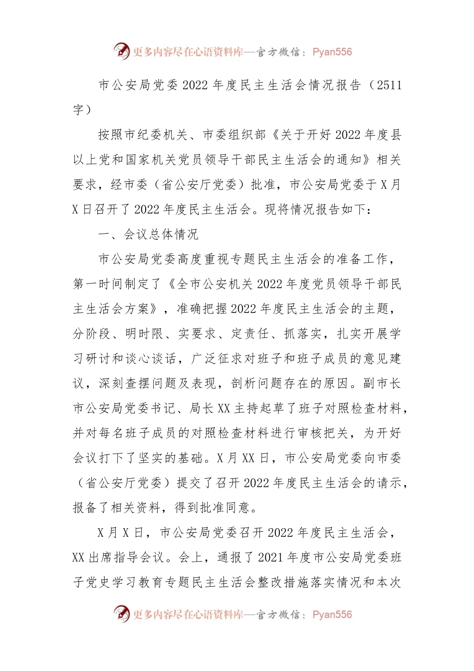 市公安局党委2022年度民主生活会情况报告.docx_第1页