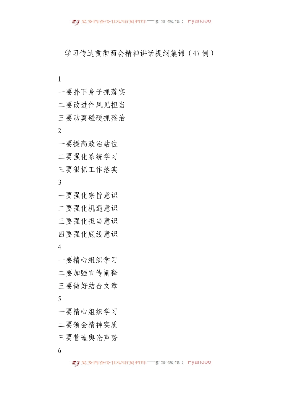 学习传达贯彻两会精神讲话提纲集锦（47例）.docx_第1页