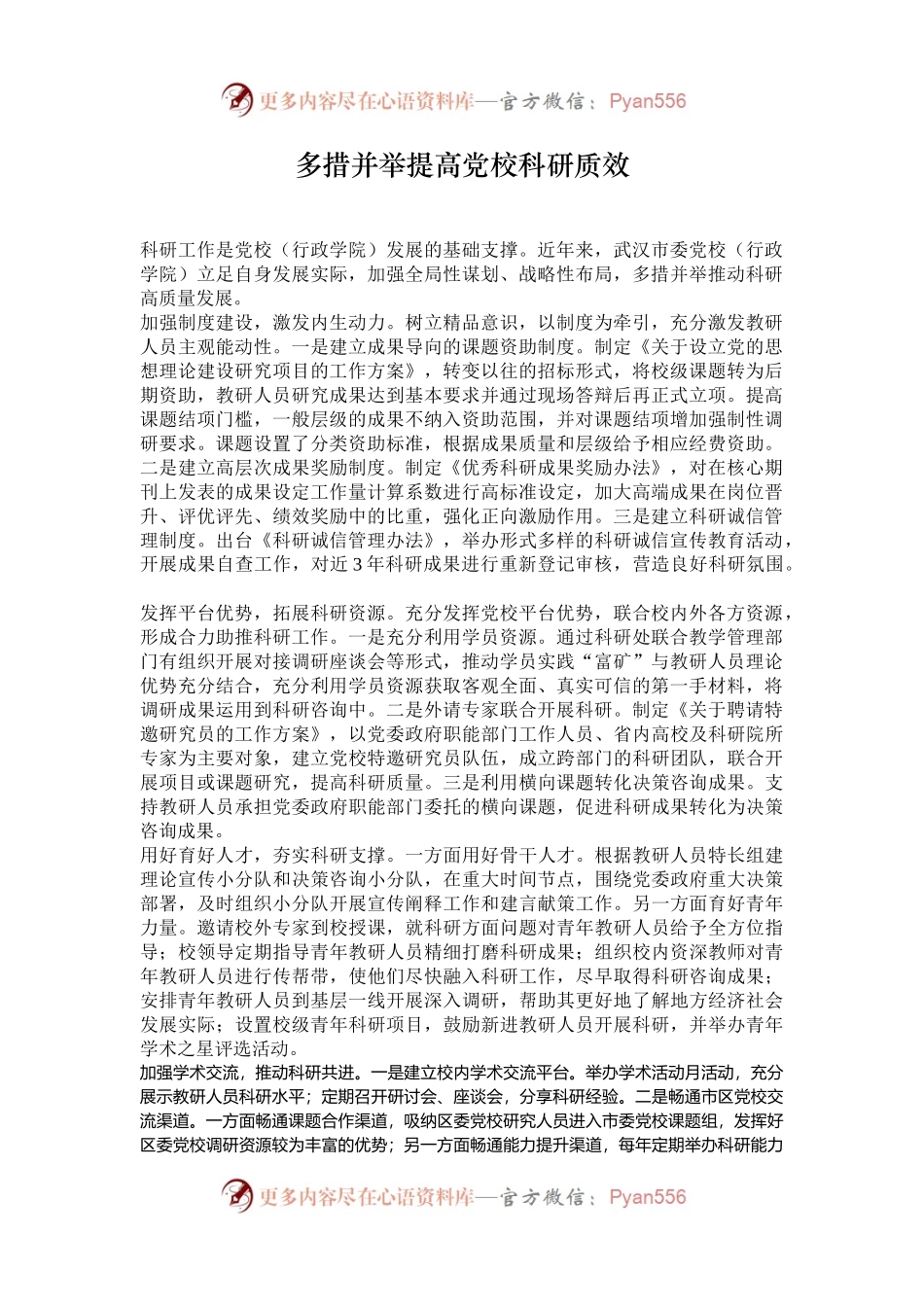 多措并举提高党校科研质效.docx_第1页