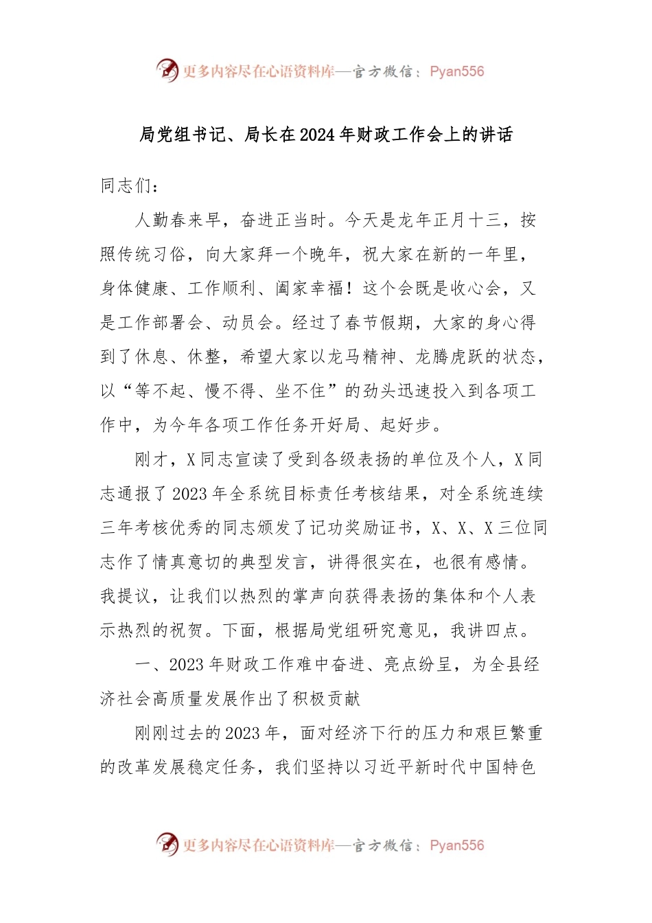 局党组书记、局长在2024年财政工作会上的讲话稿.docx_第1页
