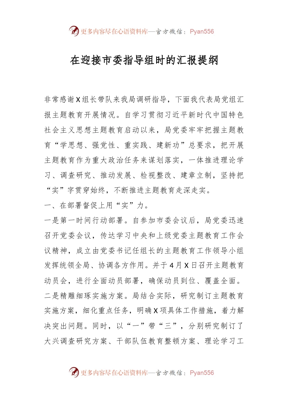 在迎接市委指导组时的汇报提纲.docx_第1页