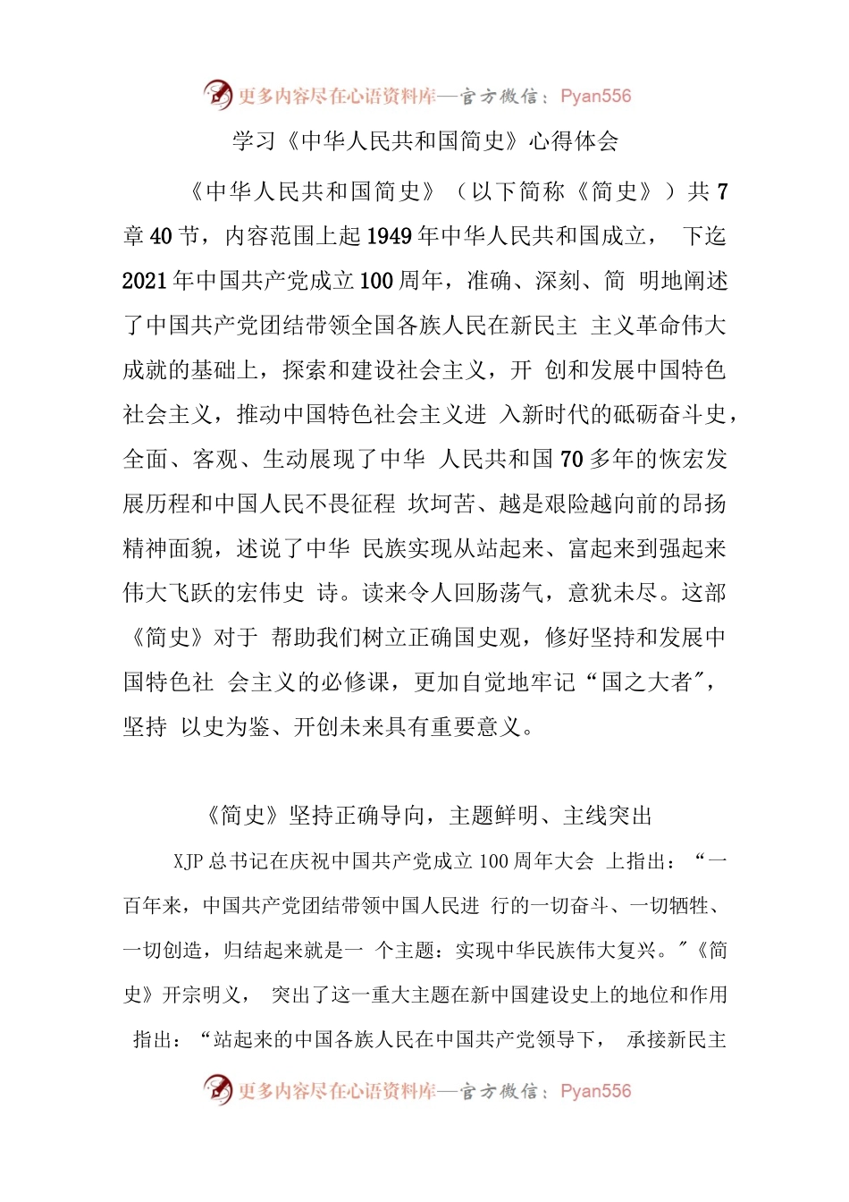 学习《中华人民共和国简史》研讨发言心得体会.docx_第1页